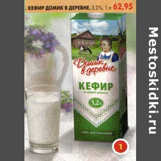 Акция - Кефир Домик в деревне 3,2%