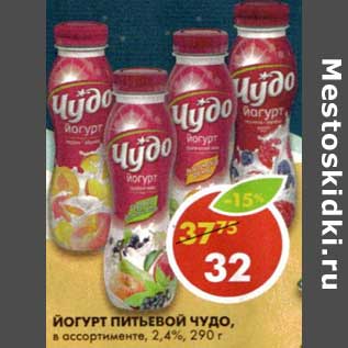 Акция - Йогурт питьевой Чудо, 2,4%