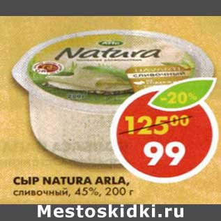 Акция - Сыр Natura Arla, сливочный 45%