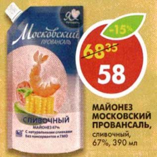 Акция - Майонез Московский Провансаль, сливочный 67%