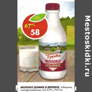 Акция - Молоко Домик в деревне, отборное, пастеризованное, 3,5-4,5%