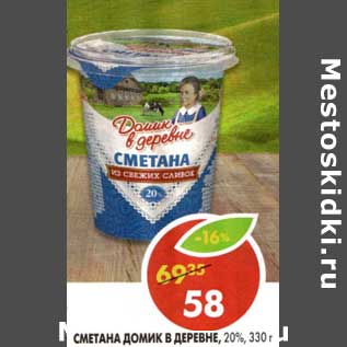 Акция - Сметана Домик в деревне, 20%