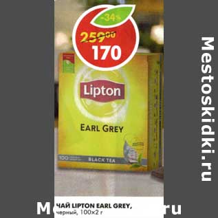 Акция - Чай Lipton Earl Grey, черный