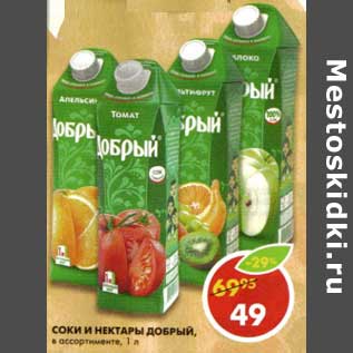 Акция - Соки и нектары Добрый