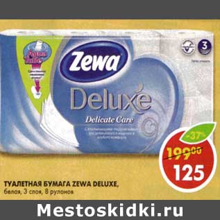 Акция - Туалетная бумага Zewa Deluxe, белая 3 слоя, 8 рулонов