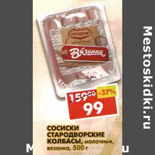 Акция - Сосиски Стародворские Колбасы, молочные, вязанка
