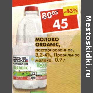 Акция - Молоко Organic, пастеризованное, 3,2-4% Правильное решение
