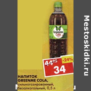 Акция - Напиток Greenme Cola, сильногазированный, безалкогольный