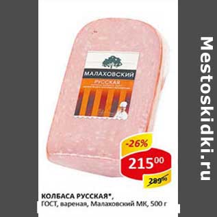 Акция - Колбаса Русская, ГОСТ, вареная, Малаховский МК