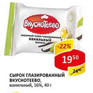 Акция - Сырок глазированный Вкуснотеево, ванильный, 16%