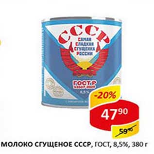 Акция - Молоко сгущенное СССР, ГОСТ, 8,5%