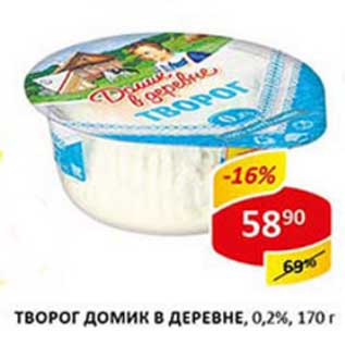 Акция - Творог Домик в деревне, 0,2%