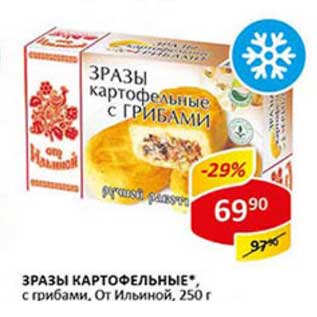 Акция - Зразы картофельные, с грибами, От Ильиной