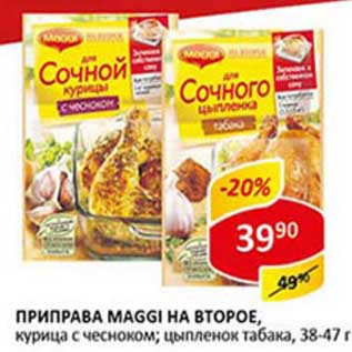 Акция - Приправа Maggi На второе, курица с чесноком; цыпленок табака 38-47 г