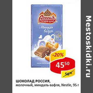 Акция - Шоколад Россия, молочный, миндаль-вафля, Nestle