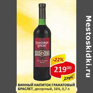 Акция - Винный напиток Гранатовый Браслет, десертный 16%