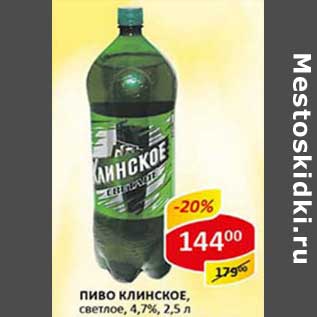 Акция - Пиво Клинское, светлое 4,7%