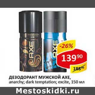 Акция - Дезодорант Мужской Axe,