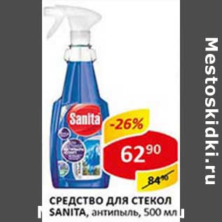 Акция - Средство для стекол Sanita