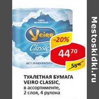 Акция - Туалетная бумага Veiro Classic, 2 слоя, 4 рулона