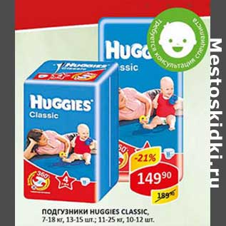 Акция - Подгузники Huggies Classic, 7-18 кг, 13-15 шт; 11-25 кг, 10-12 шт.