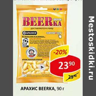 Акция - Арахис Beerka