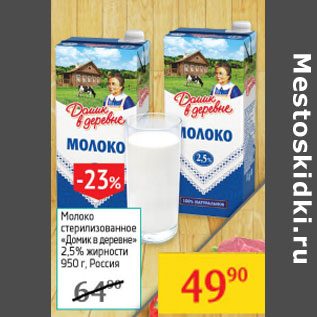 Акция - Молоко Домик в деревне 2,5%