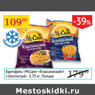 Акция - Картофель McCain Классический/Золотистый