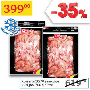 Акция - Креветки 50/70 в панцире Delight