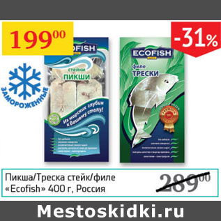 Акция - Пикша/Треска стейк/филе Ecofish