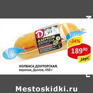 Акция - Колбаса Докторская, вареная, Дымов