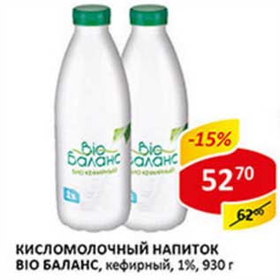 Акция - Кисломолочный напиток Bio Баланс, кефирный 1%