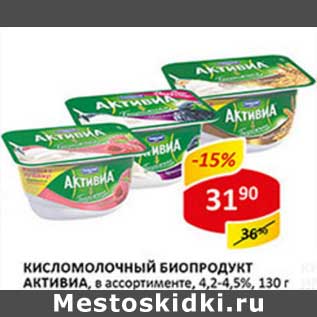 Акция - Кисломолочный биопродукт Активиа, 4,2-4,5%