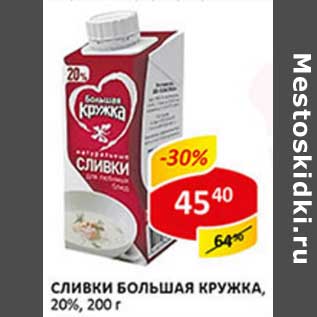 Акция - Сливки Большая Кружка 20%