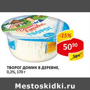 Акция - Творог Домик в деревне, 0,2%