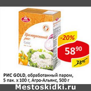 Акция - Рис Gold, обработанный паром, 5 пак х 100 г, Агро-Альянс