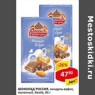 Акция - Шоколад Россия, молочный, миндаль-вафля, Nestle