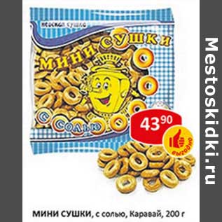 Акция - Мини сушки, с солью, Каравай