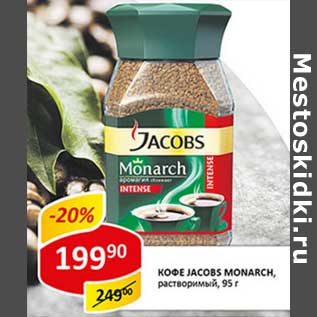 Акция - Кофе Jacobs Monarch, растворимый