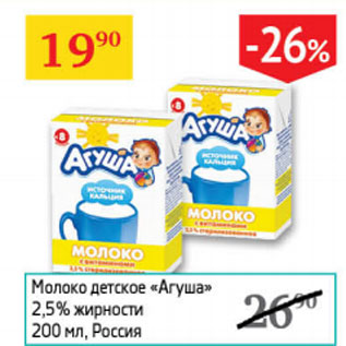 Акция - Молоко детское Агуша 2,5%
