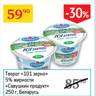 Акция - Творог 101 зерно 5% жирности Савушкин продукт