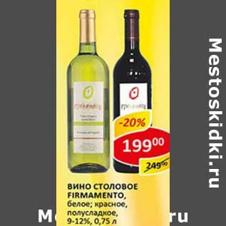 Акция - Вино столовое Firmamento, белое; красное, полусладкое 9-12%