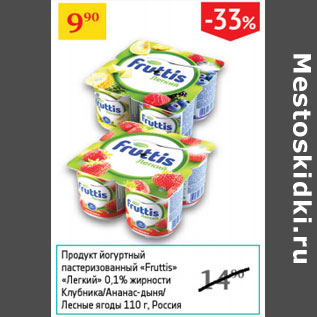 Акция - Продукт йогуртный Легкий 0,1% Fruttis