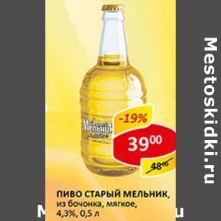 Акция - Пиво Старый Мельник, из бочонка, мягкое 4,3%