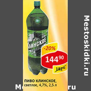 Акция - Пиво Клинское, светлое 4,7%