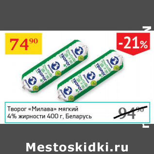 Акция - Творог Милава мягкий 4%