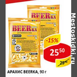 Акция - Арахис Beerka