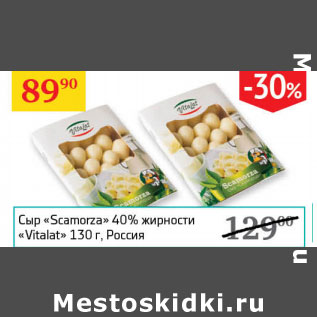 Акция - Сыр Scamorza 40% Vitalat