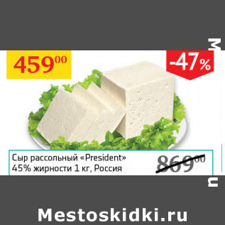 Акция - Сыр рассольный «President» 45% Россия