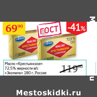 Акция - Масло 72,5% Крестьянское Экомилк